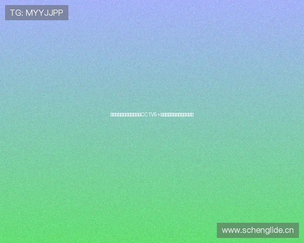 央视体育频道首播苏超赛事CCTV5+明晚直播南京队对阵连云港队 央视体育频道首播苏超赛事CCTV5+明晚直播南京队对阵连云港队