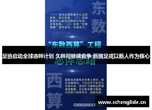 足协启动全球选帅计划 久帅可继续竞争 新国足或以新人作为核心