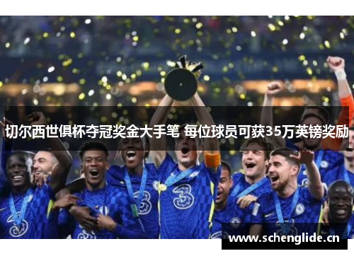 切尔西世俱杯夺冠奖金大手笔 每位球员可获35万英镑奖励