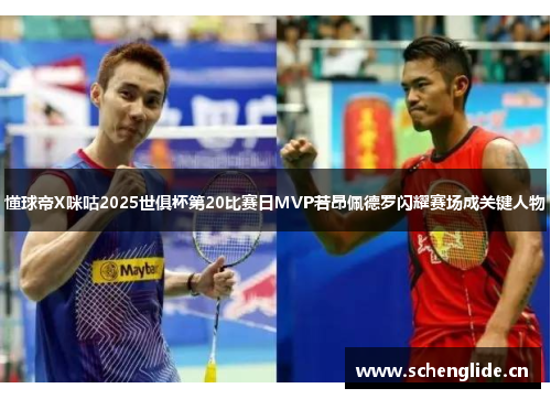 懂球帝X咪咕2025世俱杯第20比赛日MVP若昂佩德罗闪耀赛场成关键人物