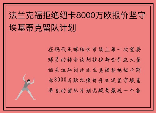 法兰克福拒绝纽卡8000万欧报价坚守埃基蒂克留队计划