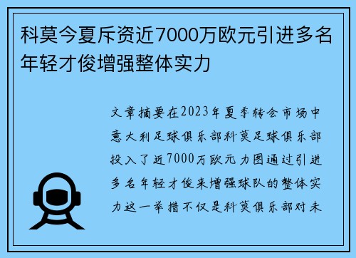 科莫今夏斥资近7000万欧元引进多名年轻才俊增强整体实力