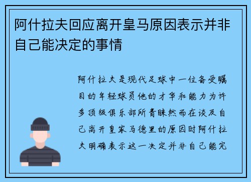 阿什拉夫回应离开皇马原因表示并非自己能决定的事情