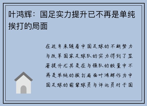 叶鸿辉：国足实力提升已不再是单纯挨打的局面