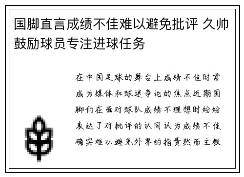 国脚直言成绩不佳难以避免批评 久帅鼓励球员专注进球任务