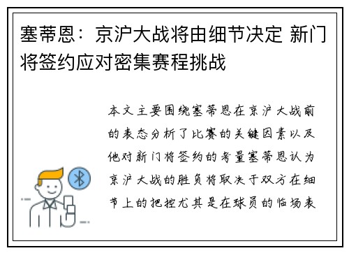 塞蒂恩：京沪大战将由细节决定 新门将签约应对密集赛程挑战
