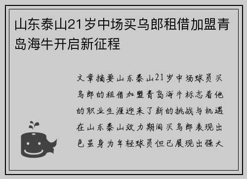山东泰山21岁中场买乌郎租借加盟青岛海牛开启新征程