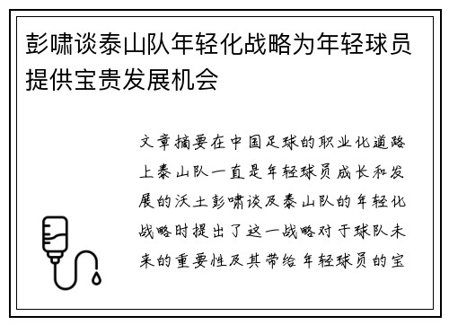 彭啸谈泰山队年轻化战略为年轻球员提供宝贵发展机会