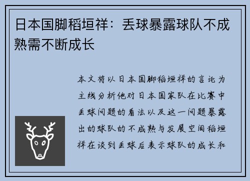 日本国脚稻垣祥：丢球暴露球队不成熟需不断成长