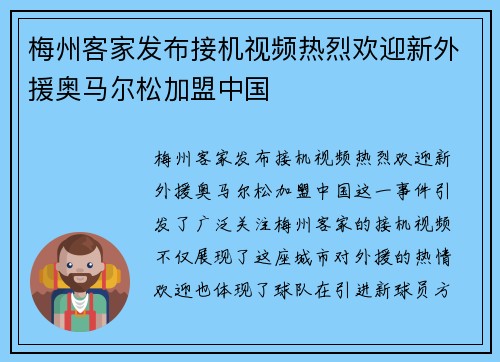 梅州客家发布接机视频热烈欢迎新外援奥马尔松加盟中国