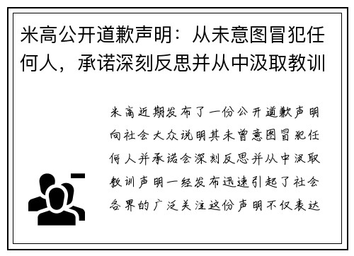 米高公开道歉声明：从未意图冒犯任何人，承诺深刻反思并从中汲取教训