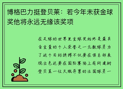博格巴力挺登贝莱：若今年未获金球奖他将永远无缘该奖项