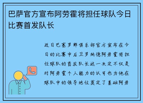 巴萨官方宣布阿劳霍将担任球队今日比赛首发队长