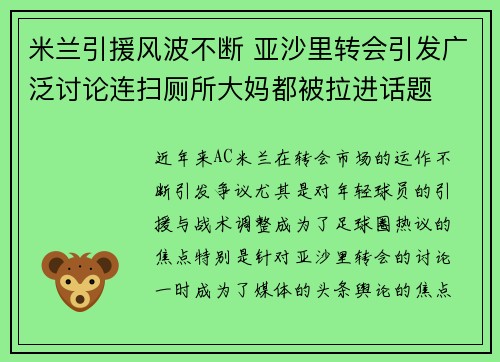 米兰引援风波不断 亚沙里转会引发广泛讨论连扫厕所大妈都被拉进话题