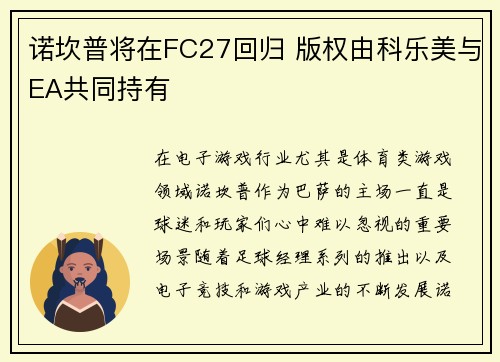 诺坎普将在FC27回归 版权由科乐美与EA共同持有