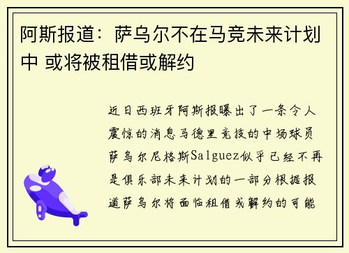 阿斯报道：萨乌尔不在马竞未来计划中 或将被租借或解约