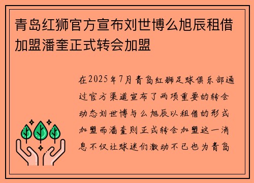 青岛红狮官方宣布刘世博么旭辰租借加盟潘奎正式转会加盟