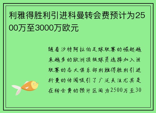 利雅得胜利引进科曼转会费预计为2500万至3000万欧元