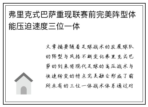 弗里克式巴萨重现联赛前完美阵型体能压迫速度三位一体