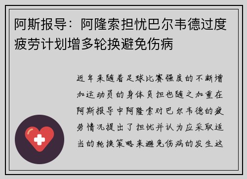阿斯报导：阿隆索担忧巴尔韦德过度疲劳计划增多轮换避免伤病