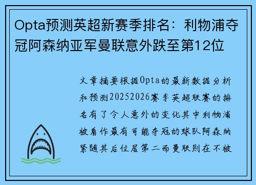 Opta预测英超新赛季排名：利物浦夺冠阿森纳亚军曼联意外跌至第12位