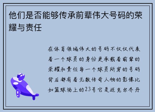 他们是否能够传承前辈伟大号码的荣耀与责任
