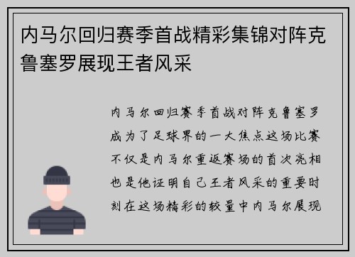 内马尔回归赛季首战精彩集锦对阵克鲁塞罗展现王者风采