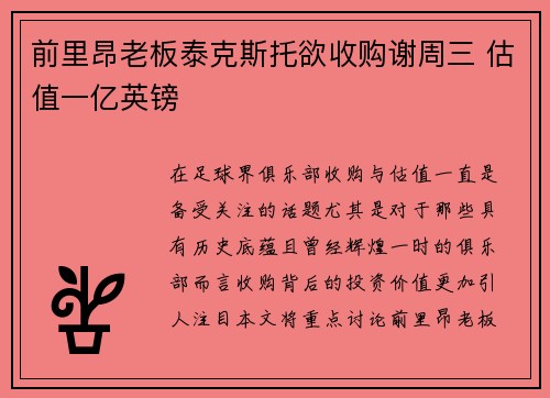 前里昂老板泰克斯托欲收购谢周三 估值一亿英镑