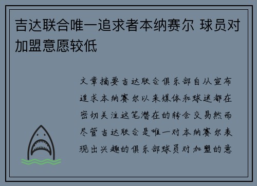 吉达联合唯一追求者本纳赛尔 球员对加盟意愿较低
