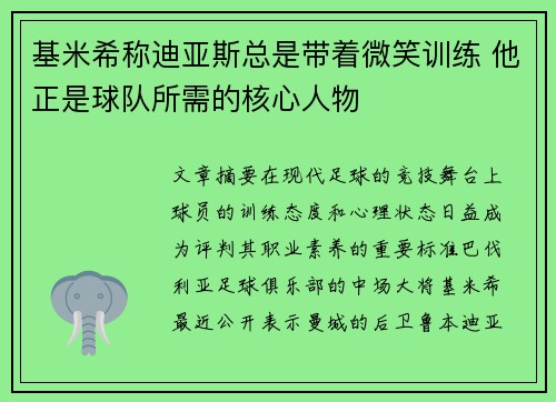 基米希称迪亚斯总是带着微笑训练 他正是球队所需的核心人物