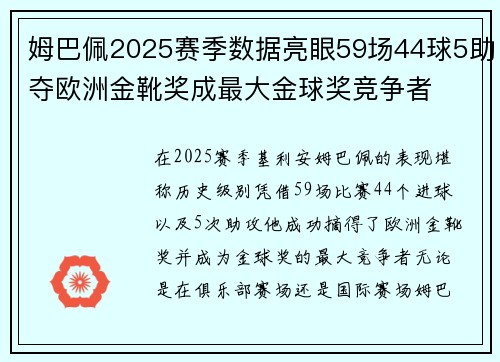 姆巴佩2025赛季数据亮眼59场44球5助夺欧洲金靴奖成最大金球奖竞争者