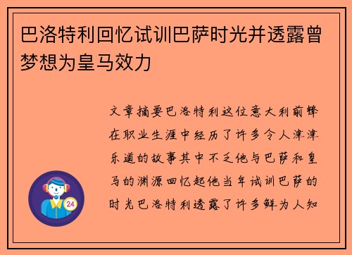 巴洛特利回忆试训巴萨时光并透露曾梦想为皇马效力
