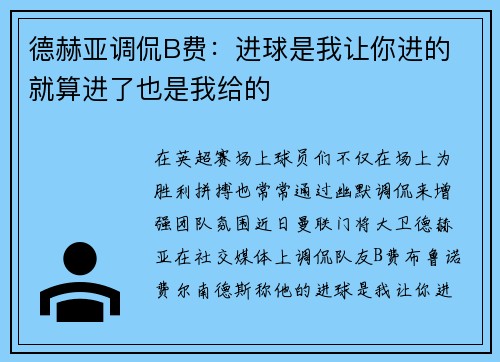 德赫亚调侃B费：进球是我让你进的 就算进了也是我给的