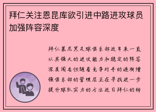 拜仁关注恩昆库欲引进中路进攻球员加强阵容深度