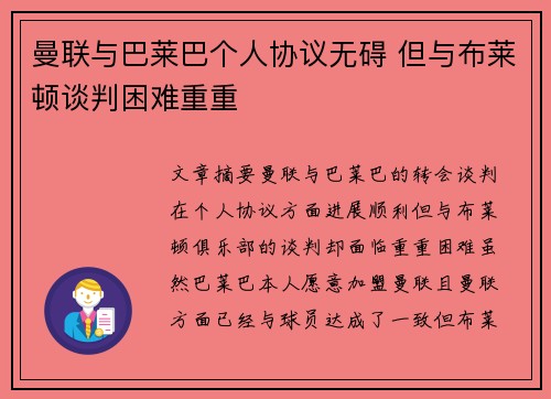 曼联与巴莱巴个人协议无碍 但与布莱顿谈判困难重重