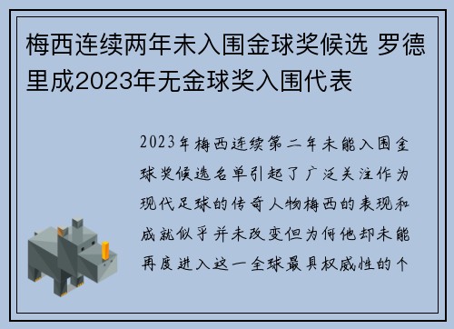 梅西连续两年未入围金球奖候选 罗德里成2023年无金球奖入围代表