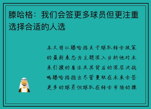 滕哈格：我们会签更多球员但更注重选择合适的人选