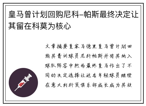 皇马曾计划回购尼科-帕斯最终决定让其留在科莫为核心