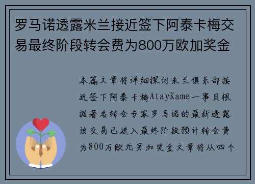 罗马诺透露米兰接近签下阿泰卡梅交易最终阶段转会费为800万欧加奖金