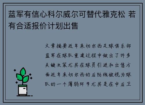蓝军有信心科尔威尔可替代雅克松 若有合适报价计划出售