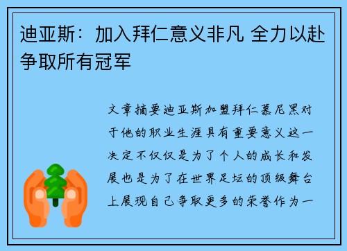 迪亚斯：加入拜仁意义非凡 全力以赴争取所有冠军