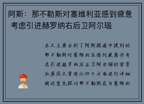 阿斯：那不勒斯对塞维利亚感到疲惫 考虑引进赫罗纳右后卫阿尔瑙