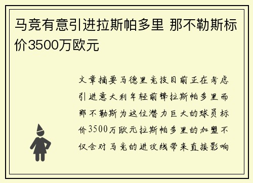 马竞有意引进拉斯帕多里 那不勒斯标价3500万欧元