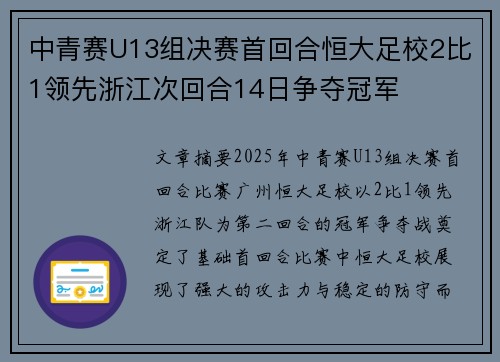 中青赛U13组决赛首回合恒大足校2比1领先浙江次回合14日争夺冠军
