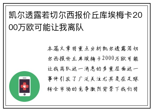 凯尔透露若切尔西报价丘库埃梅卡2000万欧可能让我离队