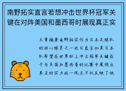 南野拓实直言若想冲击世界杯冠军关键在对阵美国和墨西哥时展现真正实力