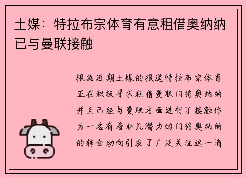 土媒：特拉布宗体育有意租借奥纳纳已与曼联接触