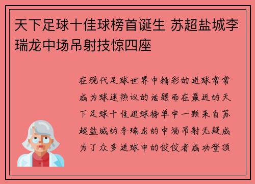 天下足球十佳球榜首诞生 苏超盐城李瑞龙中场吊射技惊四座