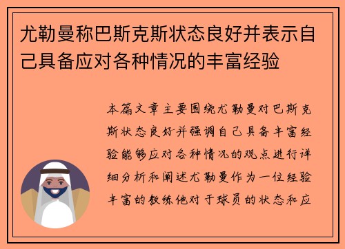 尤勒曼称巴斯克斯状态良好并表示自己具备应对各种情况的丰富经验
