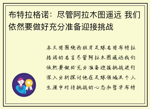 布特拉格诺：尽管阿拉木图遥远 我们依然要做好充分准备迎接挑战